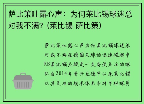 萨比策吐露心声：为何莱比锡球迷总对我不满？(莱比锡 萨比策)
