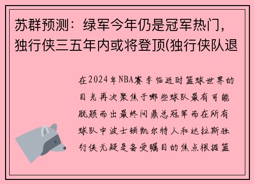 苏群预测:绿军今年仍是冠军热门,独行侠三五年内或将登顶(独行侠队退役球衣号码)