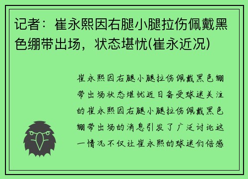 记者：崔永熙因右腿小腿拉伤佩戴黑色绷带出场，状态堪忧(崔永近况)