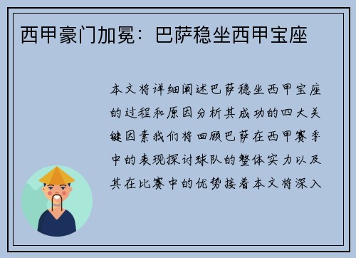 西甲豪门加冕：巴萨稳坐西甲宝座