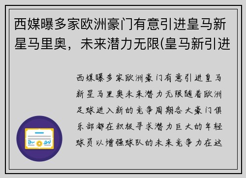 西媒曝多家欧洲豪门有意引进皇马新星马里奥,未来潜力无限(皇马新引进的球员)