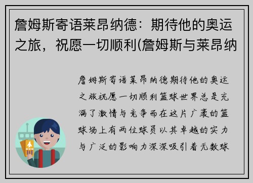 詹姆斯寄语莱昂纳德:期待他的奥运之旅,祝愿一切顺利(詹姆斯与莱昂纳德单挑视频)