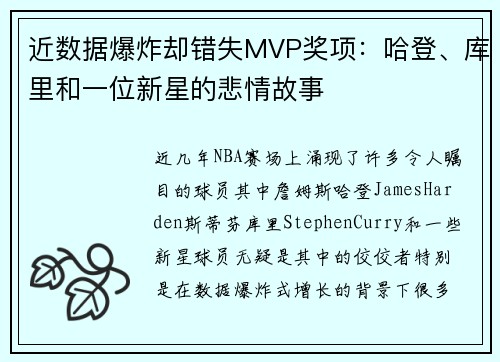 近数据爆炸却错失MVP奖项：哈登、库里和一位新星的悲情故事
