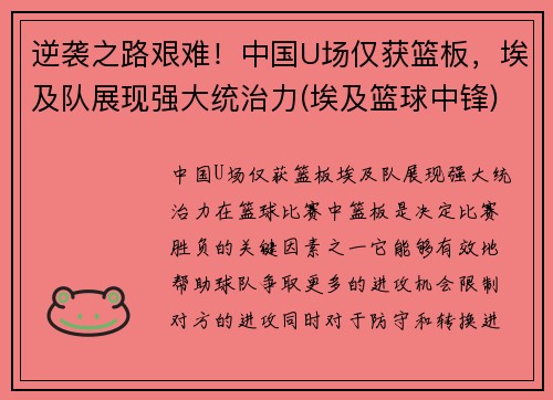 逆袭之路艰难！中国U场仅获篮板，埃及队展现强大统治力(埃及篮球中锋)