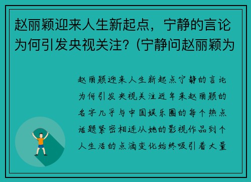 赵丽颖迎来人生新起点,宁静的言论为何引发央视关注?(宁静问赵丽颖为什么不挣抚养权)