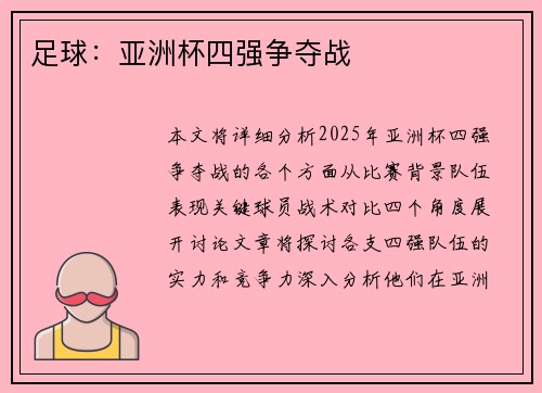 足球:亚洲杯四强争夺战