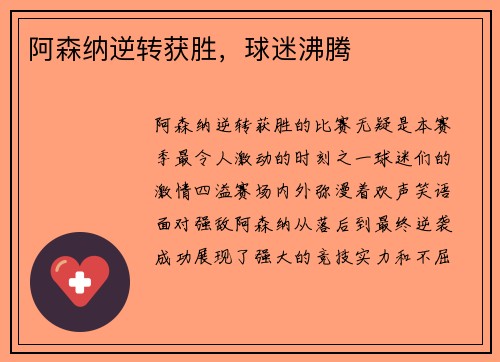 阿森纳逆转获胜，球迷沸腾