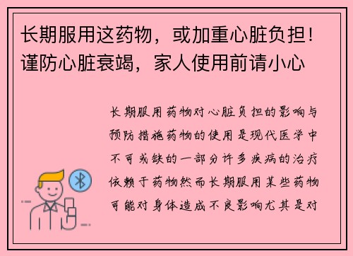 长期服用这药物,或加重心脏负担!谨防心脏衰竭,家人使用前请小心