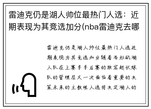 雷迪克仍是湖人帅位最热门人选：近期表现为其竞选加分(nba雷迪克去哪里了)