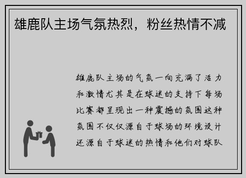 雄鹿队主场气氛热烈，粉丝热情不减