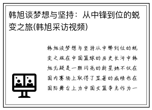 韩旭谈梦想与坚持：从中锋到位的蜕变之旅(韩旭采访视频)