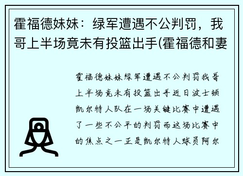霍福德妹妹：绿军遭遇不公判罚，我哥上半场竟未有投篮出手(霍福德和妻子)