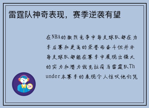 雷霆队神奇表现，赛季逆袭有望