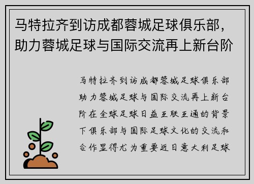马特拉齐到访成都蓉城足球俱乐部，助力蓉城足球与国际交流再上新台阶
