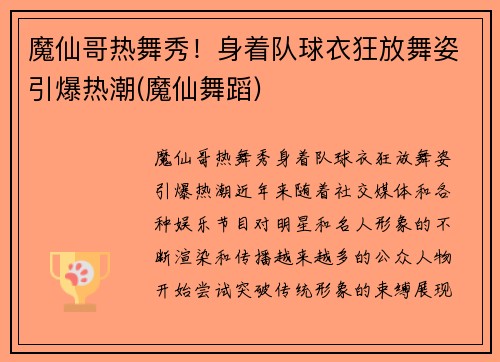 魔仙哥热舞秀！身着队球衣狂放舞姿引爆热潮(魔仙舞蹈)
