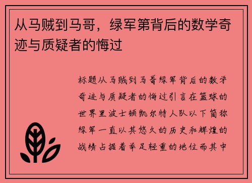 从马贼到马哥,绿军第背后的数学奇迹与质疑者的悔过