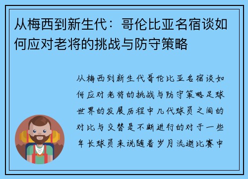 从梅西到新生代：哥伦比亚名宿谈如何应对老将的挑战与防守策略