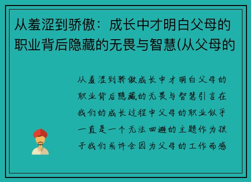 从羞涩到骄傲:成长中才明白父母的职业背后隐藏的无畏与智慧(从父母的身上学到了什么)