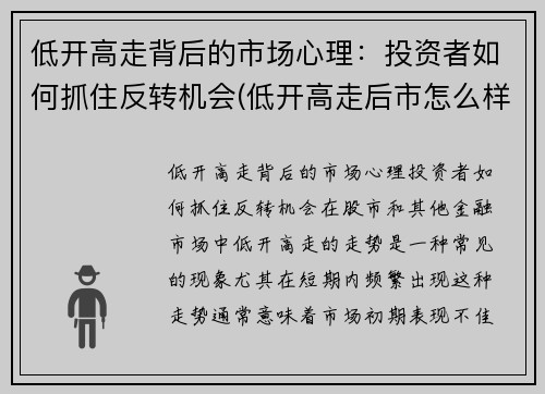低开高走背后的市场心理：投资者如何抓住反转机会(低开高走后市怎么样)