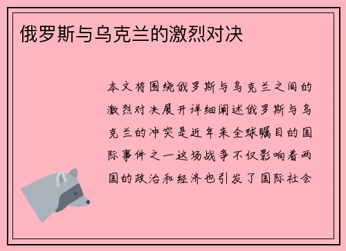俄罗斯与乌克兰的激烈对决