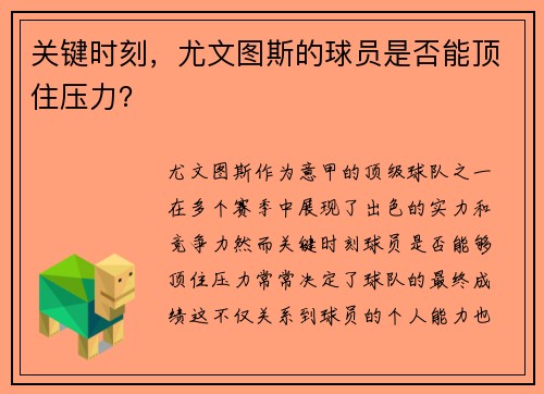 关键时刻，尤文图斯的球员是否能顶住压力？