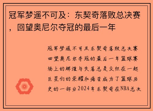 冠军梦遥不可及：东契奇落败总决赛，回望奥尼尔夺冠的最后一年