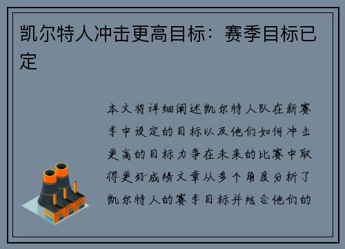 凯尔特人冲击更高目标：赛季目标已定