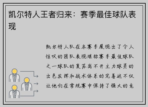 凯尔特人王者归来：赛季最佳球队表现