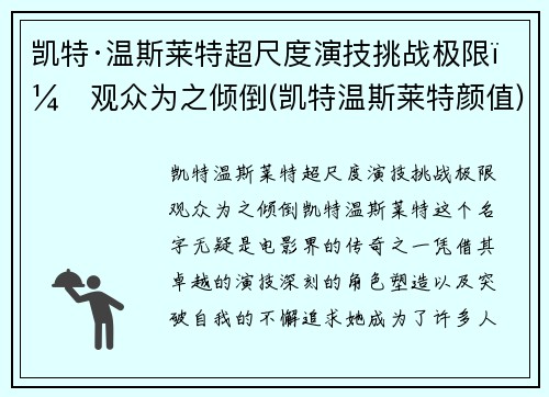 凯特·温斯莱特超尺度演技挑战极限，观众为之倾倒(凯特温斯莱特颜值)
