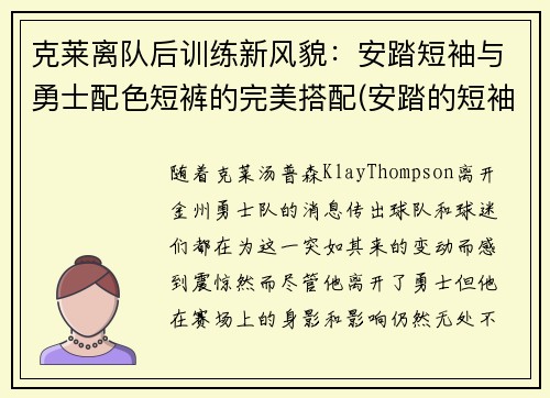 克莱离队后训练新风貌：安踏短袖与勇士配色短裤的完美搭配(安踏的短袖质量怎么样)