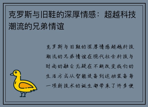 克罗斯与旧鞋的深厚情感：超越科技潮流的兄弟情谊