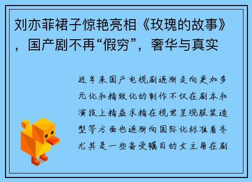 刘亦菲裙子惊艳亮相《玫瑰的故事》，国产剧不再“假穷”，奢华与真实并存
