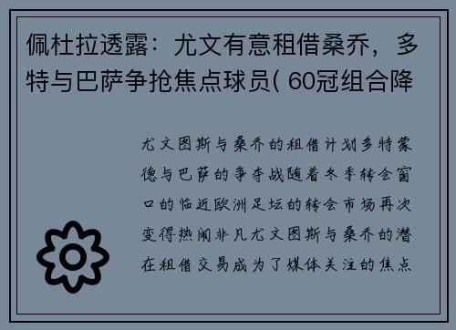 佩杜拉透露：尤文有意租借桑乔，多特与巴萨争抢焦点球员( 60冠组合降临意甲)