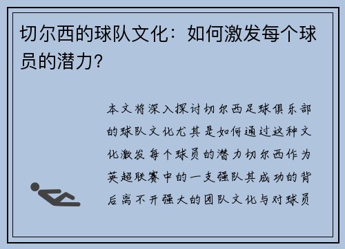 切尔西的球队文化：如何激发每个球员的潜力？