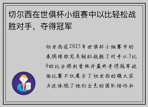 切尔西在世俱杯小组赛中以比轻松战胜对手，夺得冠军