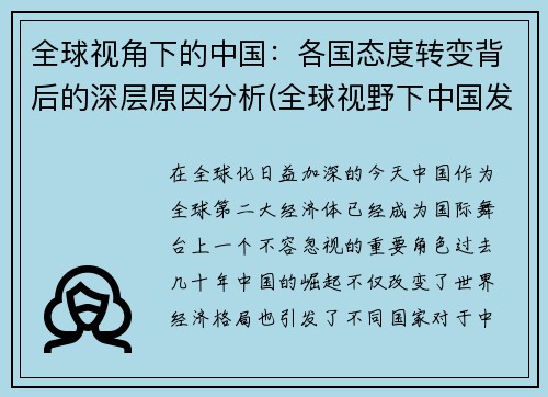 全球视角下的中国：各国态度转变背后的深层原因分析(全球视野下中国发展)
