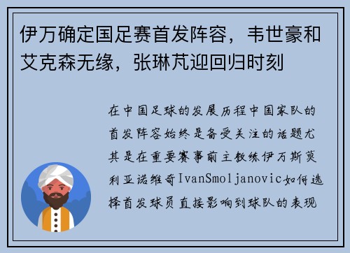 伊万确定国足赛首发阵容，韦世豪和艾克森无缘，张琳芃迎回归时刻