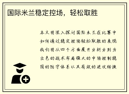 国际米兰稳定控场，轻松取胜