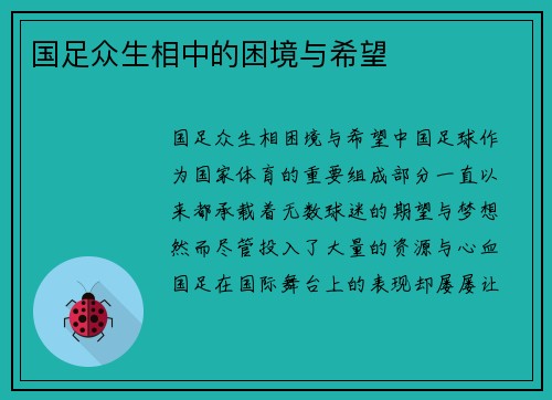 国足众生相中的困境与希望