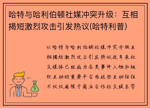 哈特与哈利伯顿社媒冲突升级：互相揭短激烈攻击引发热议(哈特利普)