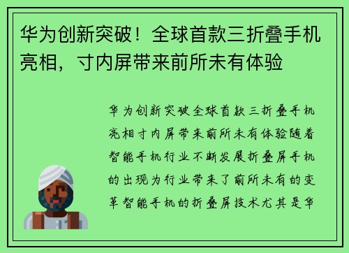 华为创新突破！全球首款三折叠手机亮相，寸内屏带来前所未有体验