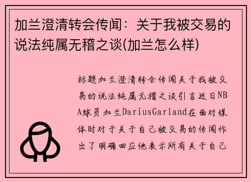 加兰澄清转会传闻：关于我被交易的说法纯属无稽之谈(加兰怎么样)