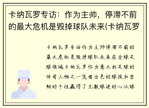 卡纳瓦罗专访：作为主帅，停滞不前的最大危机是毁掉球队未来(卡纳瓦罗最新动态)