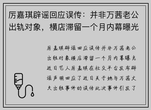 厉嘉琪辟谣回应误传：并非万茜老公出轨对象，横店滞留一个月内幕曝光