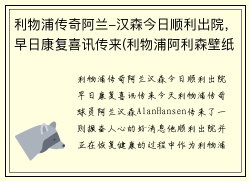 利物浦传奇阿兰-汉森今日顺利出院，早日康复喜讯传来(利物浦阿利森壁纸)