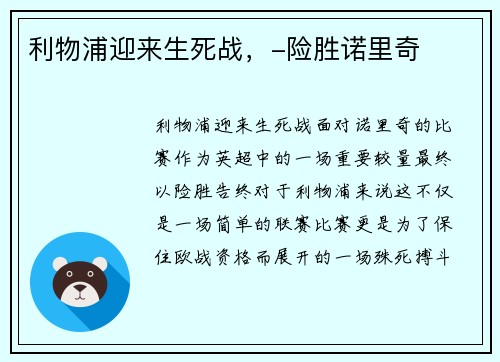 利物浦迎来生死战，-险胜诺里奇