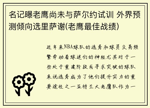 名记曝老鹰尚未与萨尔约试训 外界预测倾向选里萨谢(老鹰最佳战绩)