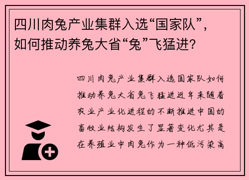 四川肉兔产业集群入选“国家队”，如何推动养兔大省“兔”飞猛进？
