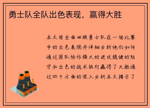 勇士队全队出色表现，赢得大胜