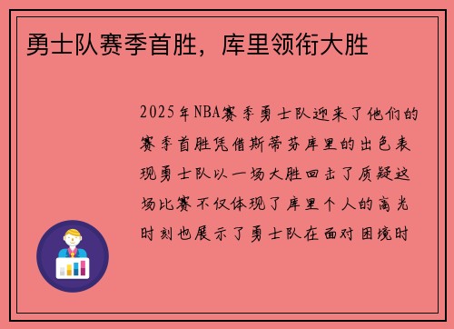 勇士队赛季首胜，库里领衔大胜